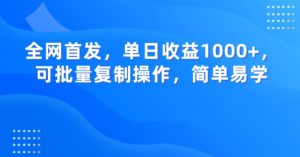 全网首发，单日收益1000+，可批量复制操作，简单易学【揭秘】-520资源库