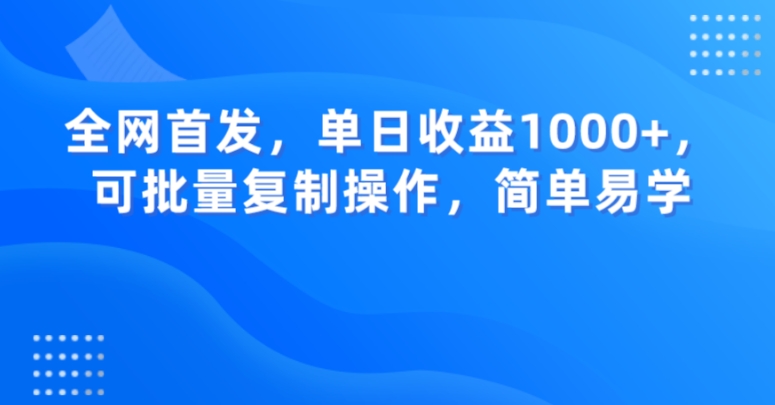 全网首发，单日收益1000+，可批量复制操作，简单易学【揭秘】-520资源库