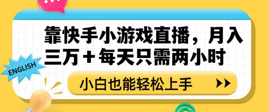靠快手小游戏直播,月入三万+每天只需两小时,小白也能轻松上手【揭秘】-520资源库