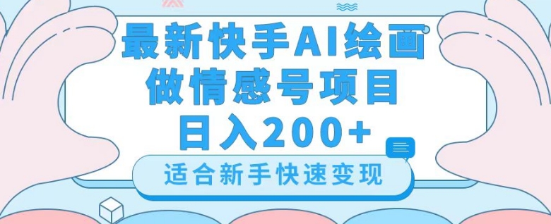 最新快手ai绘画做情感号日入200+玩法【详细教程】【揭秘】-520资源库