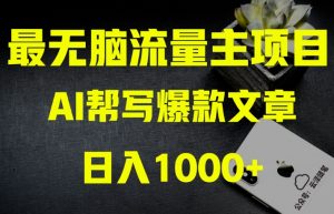 AI流量主掘金月入1万+项目实操大揭秘！全新教程助你零基础也能赚大钱-520资源库
