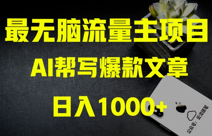 AI流量主掘金月入1万+项目实操大揭秘！全新教程助你零基础也能赚大钱-520资源库