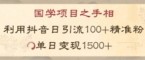国学项目新玩法利用抖音引流精准国学粉日引100单人单日变现1500【揭秘】-520资源库