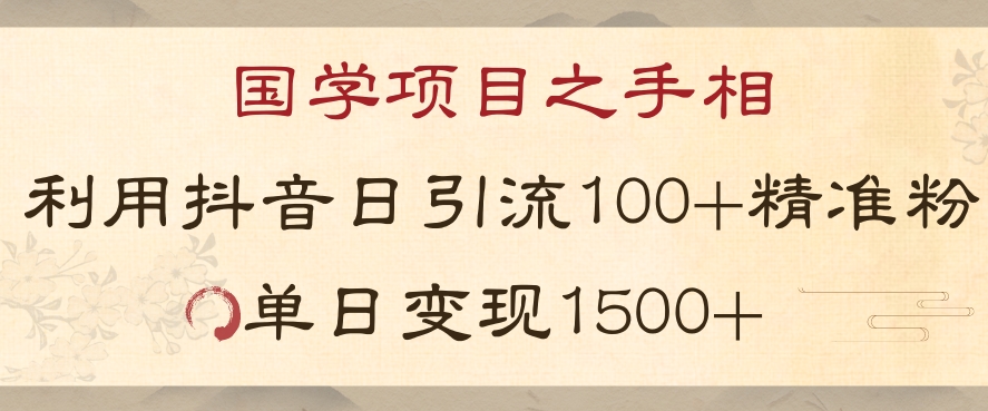 国学项目新玩法利用抖音引流精准国学粉日引100单人单日变现1500【揭秘】-520资源库