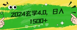 零基础小白也能掌握的玄学掘金秘籍，每日轻松赚取1500元！附带详细教学和引流技巧，快速入门【揭秘】-520资源库