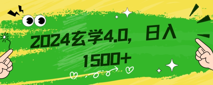 零基础小白也能掌握的玄学掘金秘籍，每日轻松赚取1500元！附带详细教学和引流技巧，快速入门【揭秘】-520资源库