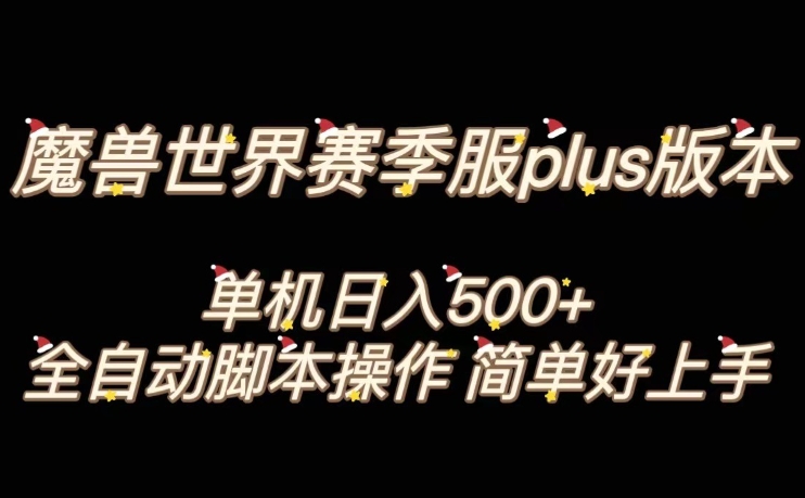 魔兽世界plus版本全自动打金搬砖，单机500+，操作简单好上手【揭秘】-520资源库