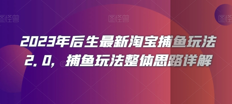 2023年后生最新淘宝捕鱼玩法2.0，捕鱼玩法整体思路详解-520资源库
