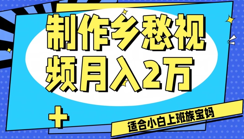制作乡愁视频，月入2万+工作室可批量操作【揭秘】-520资源库