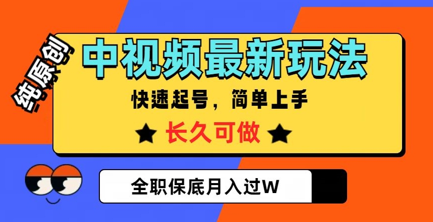 中视频最新玩法,纯原创,项目长久快速起号,简单上手,全职保底月入过W【揭秘】-520资源库