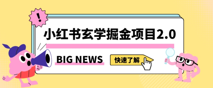 小红书玄学掘金项目，值得常驻的蓝海项目，日入3000+附带引流方法以及渠道【揭秘】-520资源库