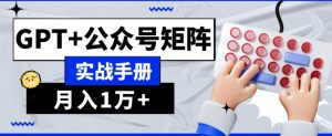 AI流量主系统课程基础版1.0，GPT+公众号矩阵实战手册【揭秘】-520资源库