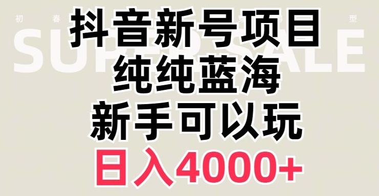 抖音蓝海赛道，必须是新账号，日入4000+【揭秘】-520资源库