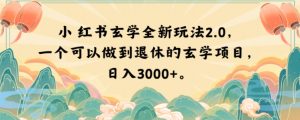 小红书玄学全新玩法2.0，一个可以做到退休的玄学项目，日入3000+【揭秘】-520资源库