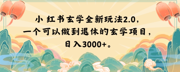 小红书玄学全新玩法2.0，一个可以做到退休的玄学项目，日入3000+【揭秘】-520资源库