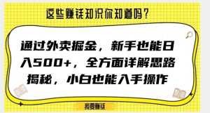 通过外卖掘金，新手也能日入500+，全方面详解思路揭秘，小白也能上手操作【揭秘】-520资源库