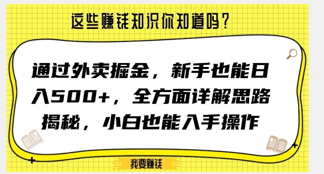 通过外卖掘金，新手也能日入500+，全方面详解思路揭秘，小白也能上手操作【揭秘】-520资源库