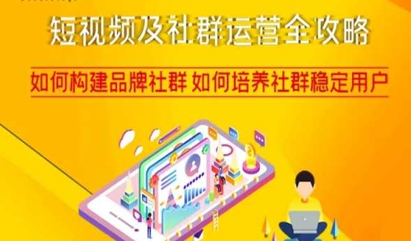 短视频及社群运营全攻略，如何构建品牌社群如何培养社群稳定用户-520资源库