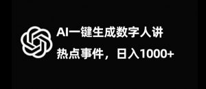 流量密码，AI生成数字人讲热点事件，日入1000+【揭秘】-520资源库