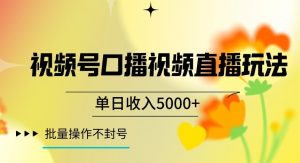 视频号囗播视频直播玩法，单日收入5000+，批量操作不封号【揭秘】-520资源库