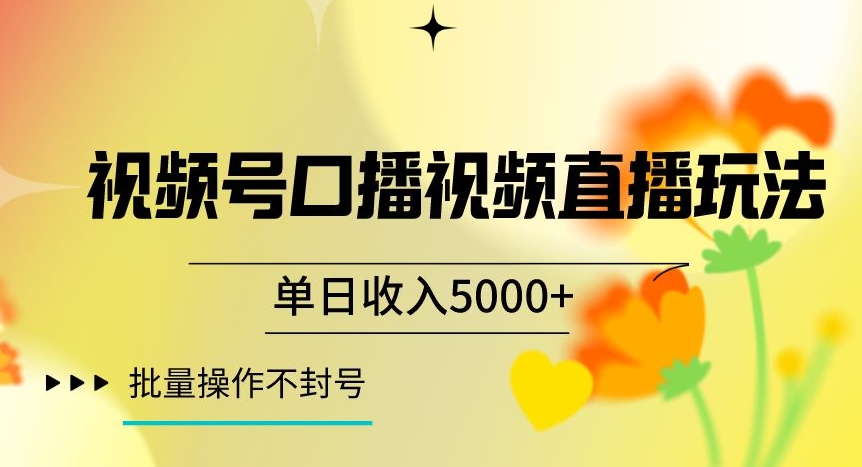 视频号囗播视频直播玩法，单日收入5000+，批量操作不封号【揭秘】-520资源库