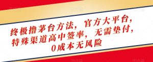终极撸茅台方法，官方大平台，特殊渠道高中签率，无需垫付，0成本无风险【揭秘】-520资源库
