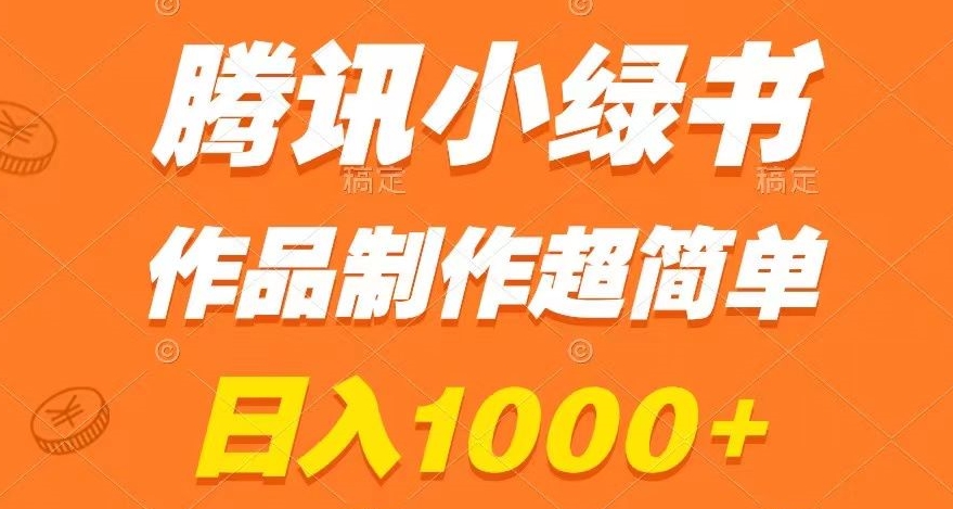 腾讯小绿书掘金,日入1000+,作品制作超简单,小白也能学会【揭秘】-520资源库