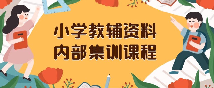 小学教辅资料，内部集训保姆级教程，私域一单收益29-129（教程+资料）-520资源库