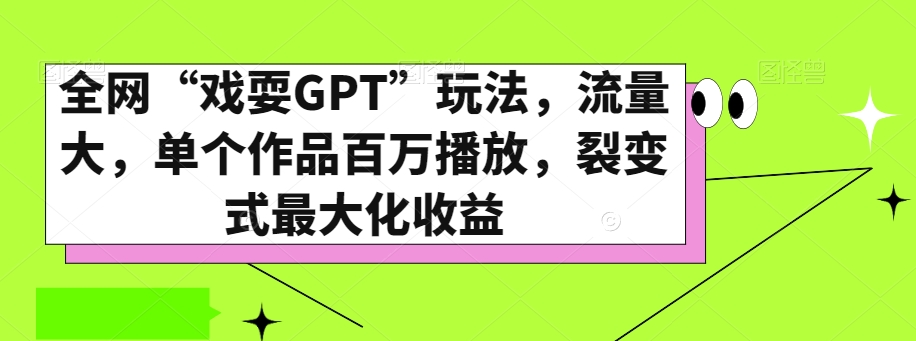 全网“戏耍GPT”玩法，流量大，单个作品百万播放，裂变式最大化收益【揭秘】-520资源库
