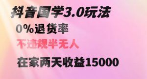 抖音国学玩法，两天收益1万5没有退货一个人在家轻松操作【揭秘】-520资源库