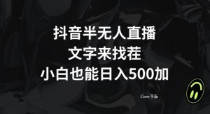 抖音半无人直播，文字来找茬小游戏，每天收益500+【揭秘】-520资源库