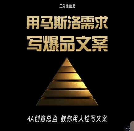 三先生·用马斯洛需求写爆品文案，4A创意总监教你用人性写文案-520资源库