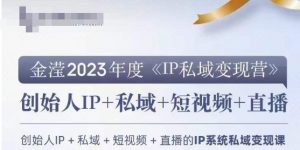 IP私域变现营，创业人做私域IP必参加的变现营-520资源库