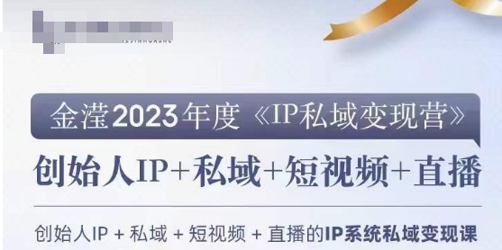 IP私域变现营，创业人做私域IP必参加的变现营-520资源库