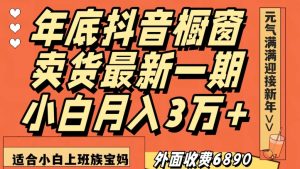 外面收费6890元年底抖音橱窗卖货最新一期，小白月入3万，适合小白上班族宝妈【揭秘】-520资源库