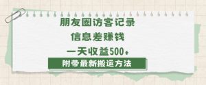 日赚1000的信息差项目之朋友圈访客记录，0-1搭建流程，小白可做【揭秘】-520资源库
