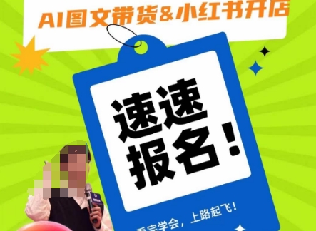 AI图文带货&小红书开店，入门到精通，看完学会，上路起飞！-520资源库