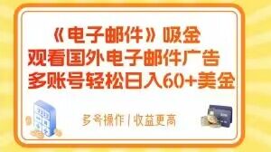 电子邮件吸金，观看国外电子邮件广告，多账号轻松日入60+美金【揭秘】-520资源库