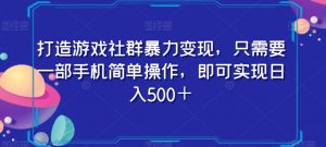 打造游戏社群暴力变现，只需要一部手机简单操作，即可实现日入500＋【揭秘】-520资源库