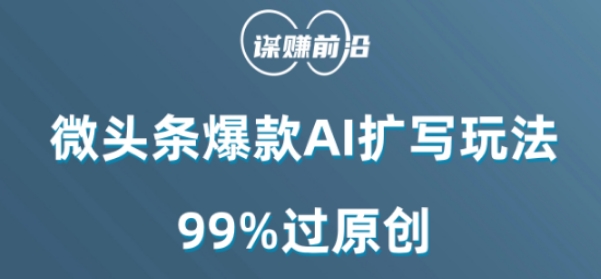 微头条爆款AI扩写玩法，99%过原创-520资源库