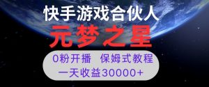 新风口项目，元梦之星游戏直播，0粉开播，一天收益30000+【揭秘】-520资源库