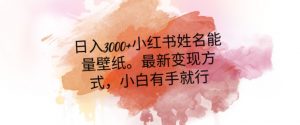 日入300+小红书姓名能量壁纸，最新二次变现方式，小白有手就行【揭秘】-520资源库