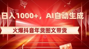 10日入1000+火爆抖音年货图文带货，AI自动生成自己的年货原创图文【揭秘】-520资源库