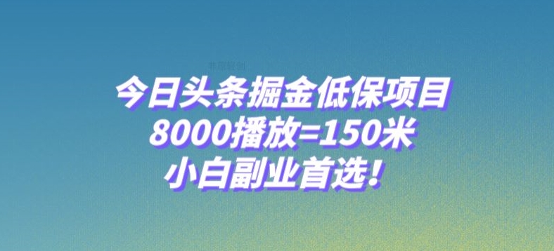 今日头条掘金低保项目，8000播放=150米，小白副业首选【揭秘】-520资源库