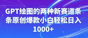 GPT绘图的两种新赛道条条原创爆款小白轻松日入1000+【揭秘】-520资源库
