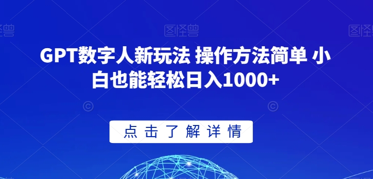 GPT数字人新玩法 操作方法简单 小白也能轻松日入1000+【揭秘】-520资源库