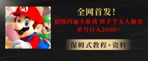 全网首发！快手半无人掘金，超级玛丽怀旧小游戏.单号轻松日入2000+【揭秘】-520资源库