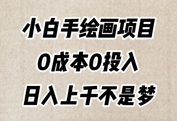 小白手绘画项目，简单无脑，0成本0投入，日入上千不是梦【揭秘】-520资源库