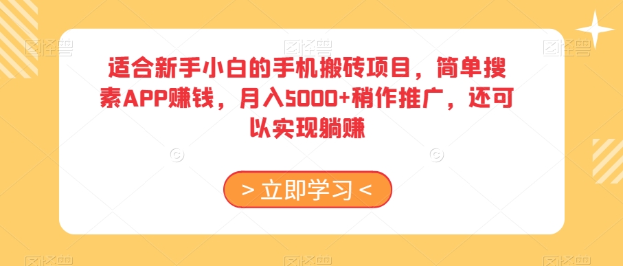 适合新手小白的手机搬砖项目,简单搜素APP赚钱,月入5000+稍作推广,还可以实现躺赚【揭秘】-520资源库