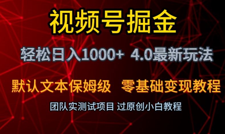 视频号掘金轻松日入1000+4.0最新保姆级玩法零基础变现教程【揭秘】-520资源库